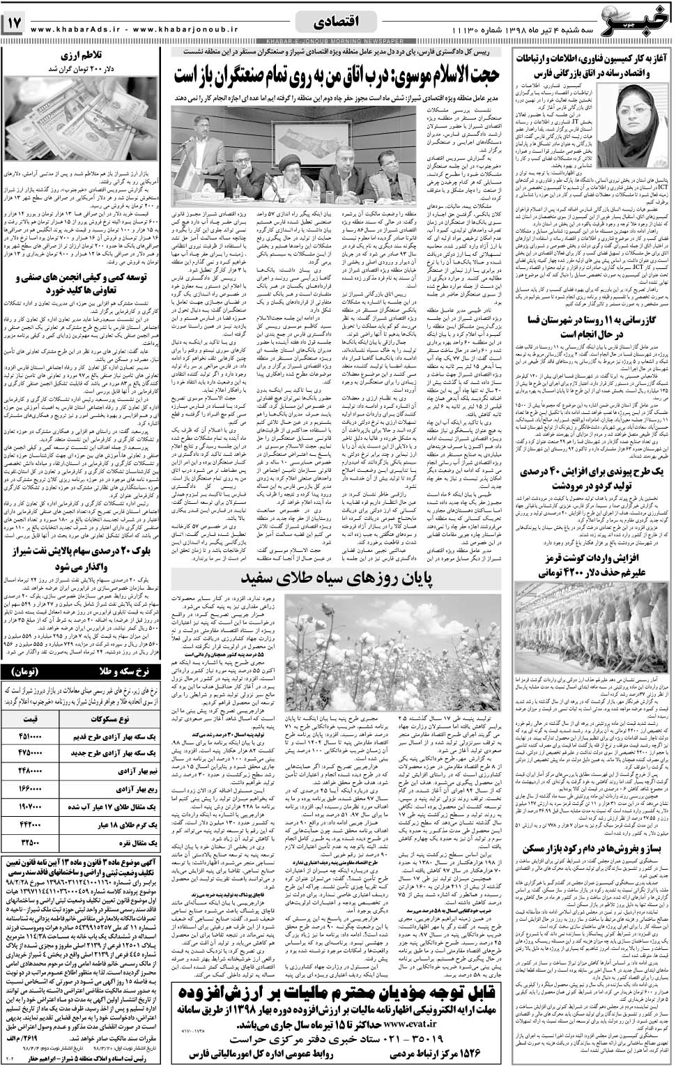 مشاهده صفحه ۱۷ روزنامه خبرجنوب تاریخ ۴  سال ۱۳۹۸