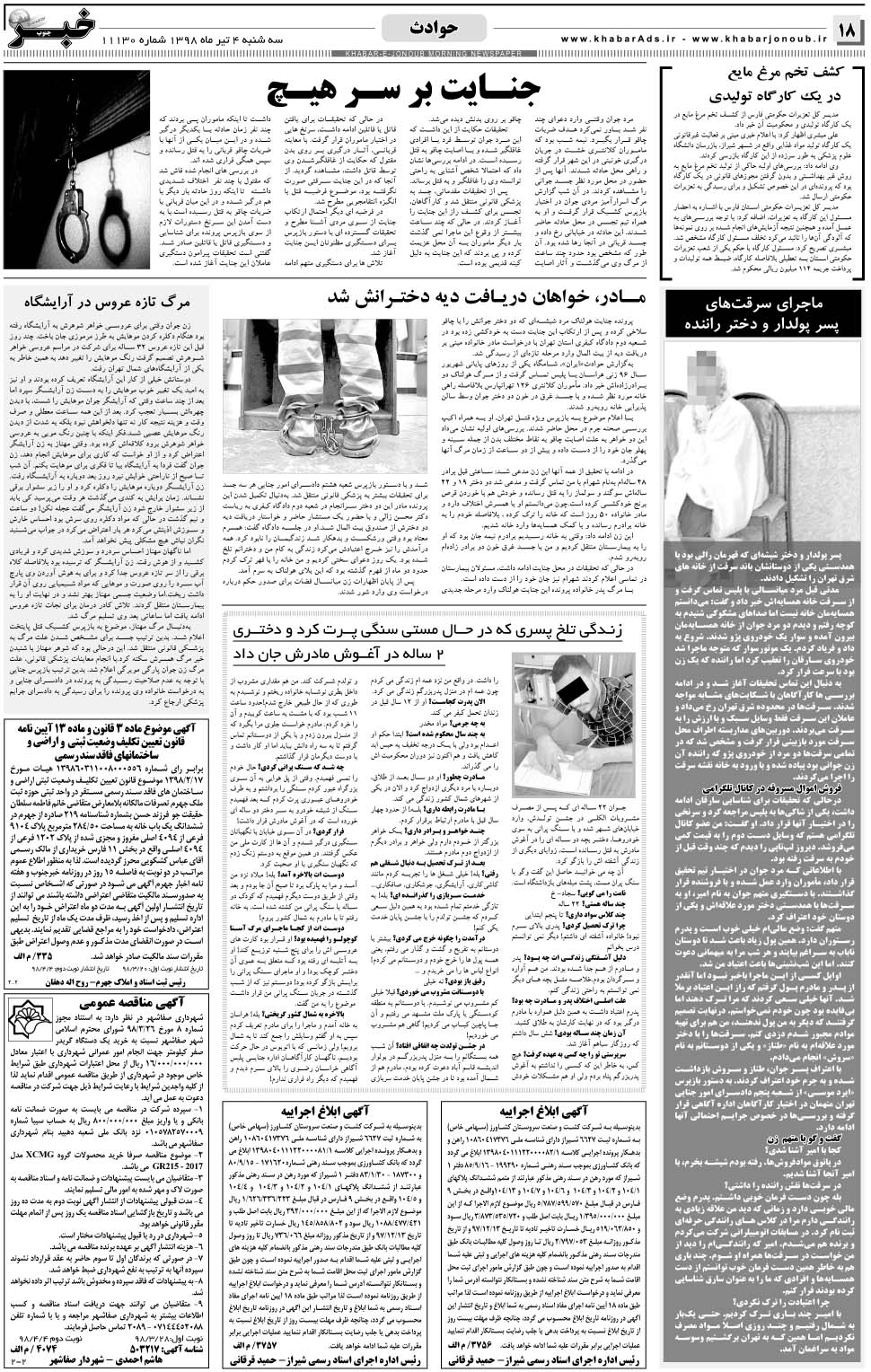 مشاهده صفحه ۱۸ روزنامه خبرجنوب تاریخ ۴  سال ۱۳۹۸