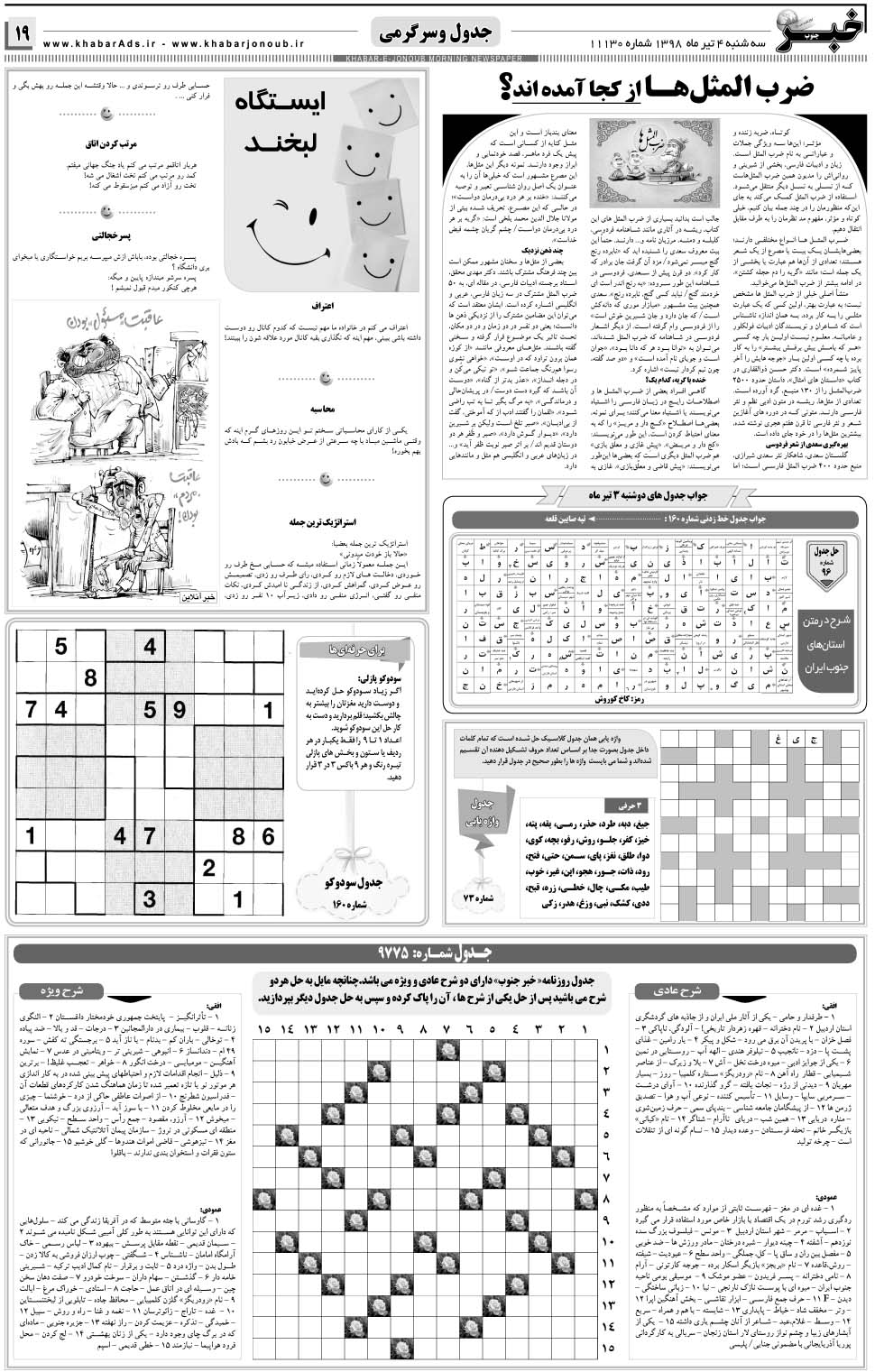 مشاهده صفحه ۱۹ روزنامه خبرجنوب تاریخ ۴  سال ۱۳۹۸