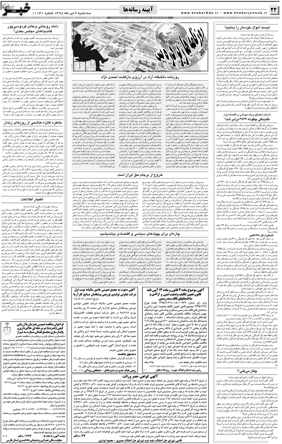 مشاهده صفحه ۲۲ روزنامه خبرجنوب تاریخ ۴  سال ۱۳۹۸