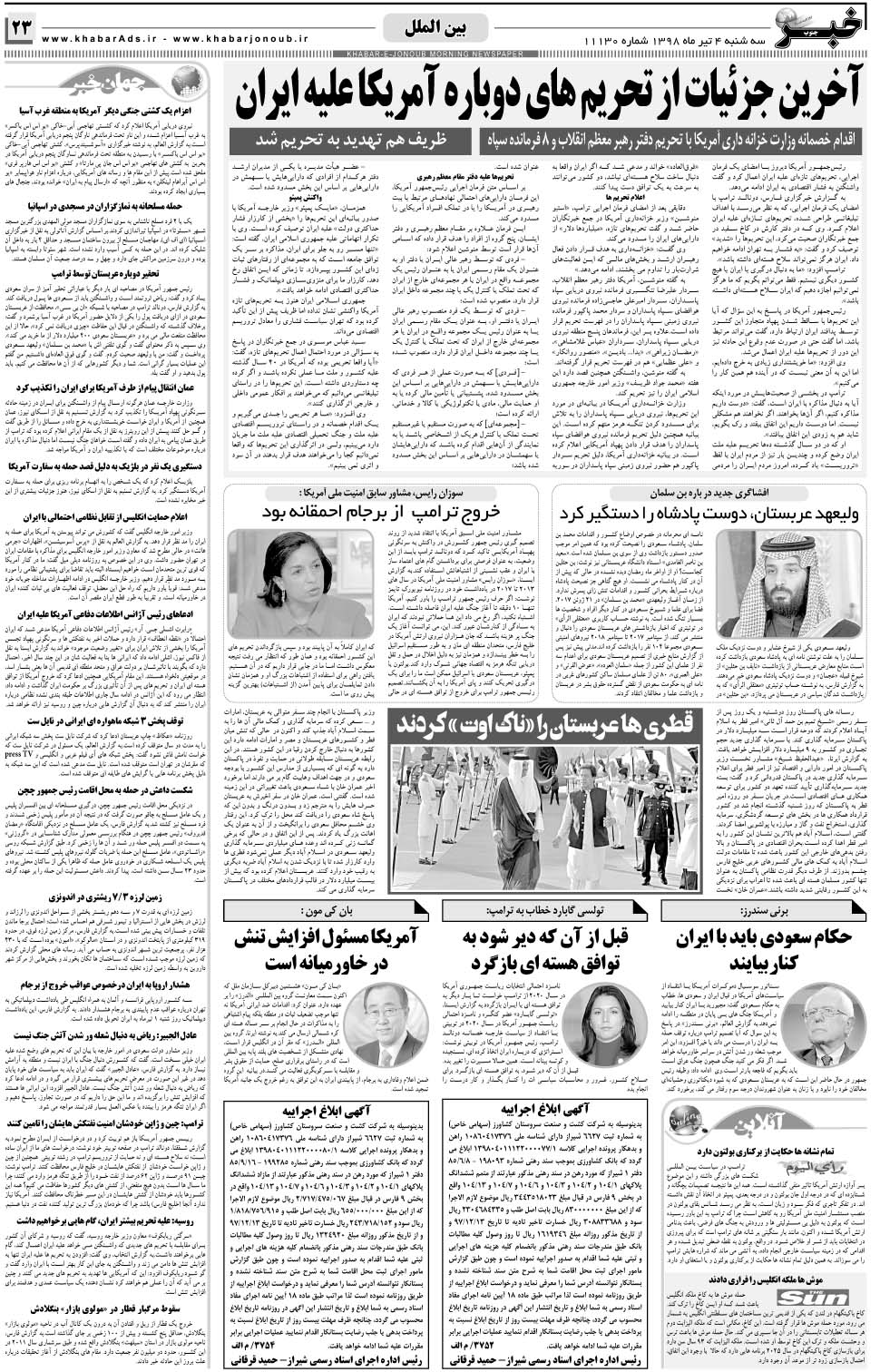 مشاهده صفحه ۲۳ روزنامه خبرجنوب تاریخ ۴  سال ۱۳۹۸