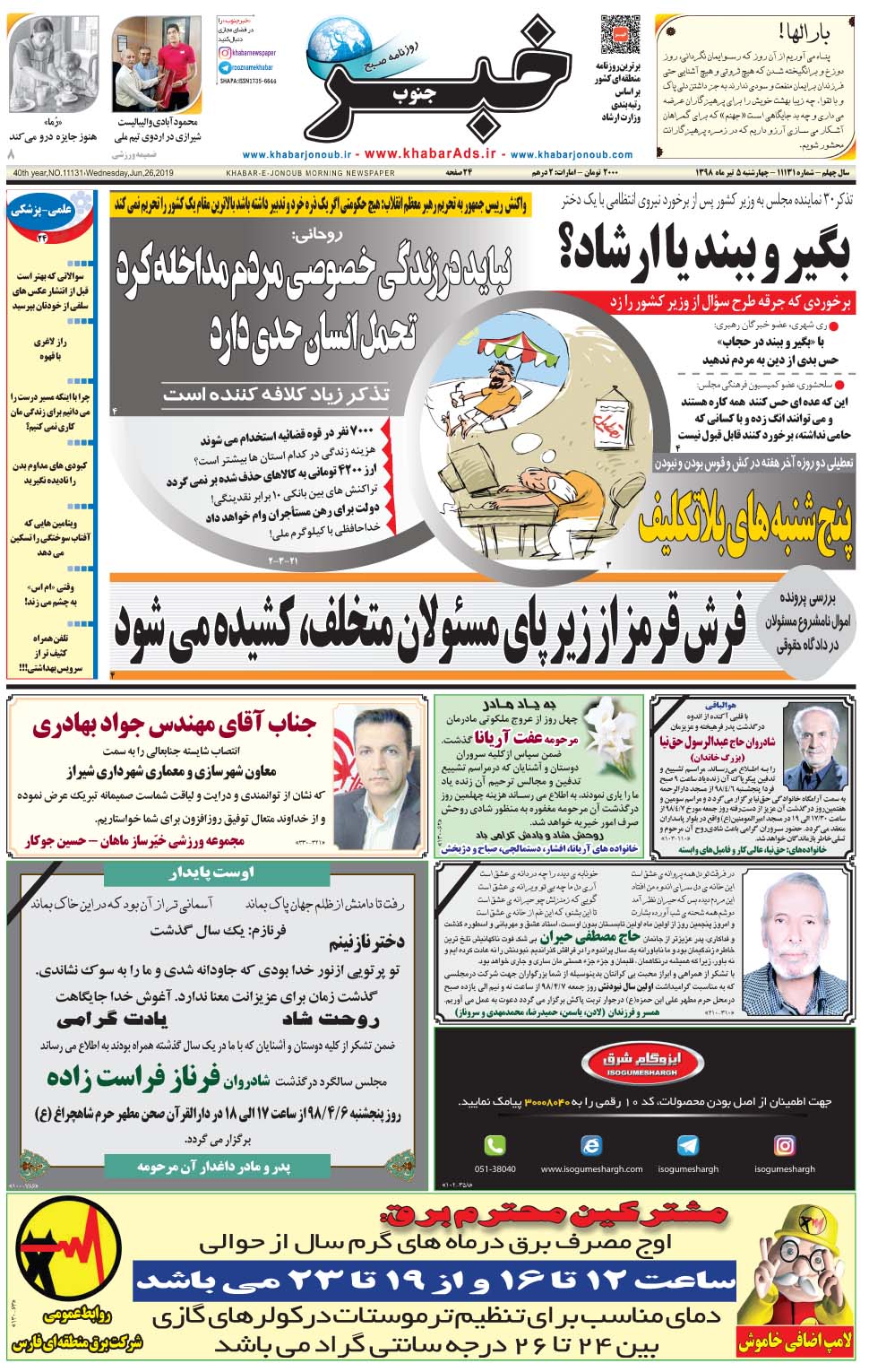 مشاهده صفحه ۱ روزنامه خبرجنوب تاریخ ۵  سال ۱۳۹۸