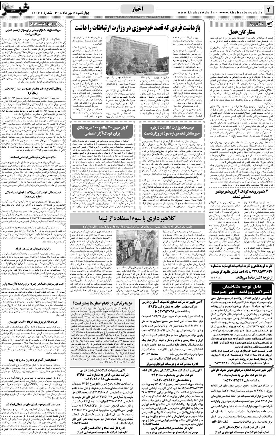 مشاهده صفحه ۲ روزنامه خبرجنوب تاریخ ۵  سال ۱۳۹۸