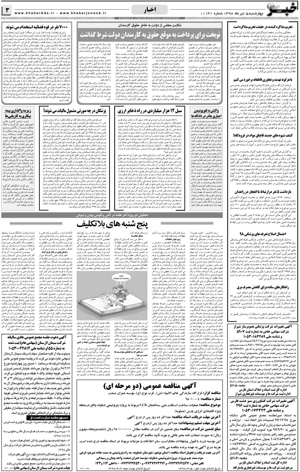 مشاهده صفحه ۳ روزنامه خبرجنوب تاریخ ۵  سال ۱۳۹۸