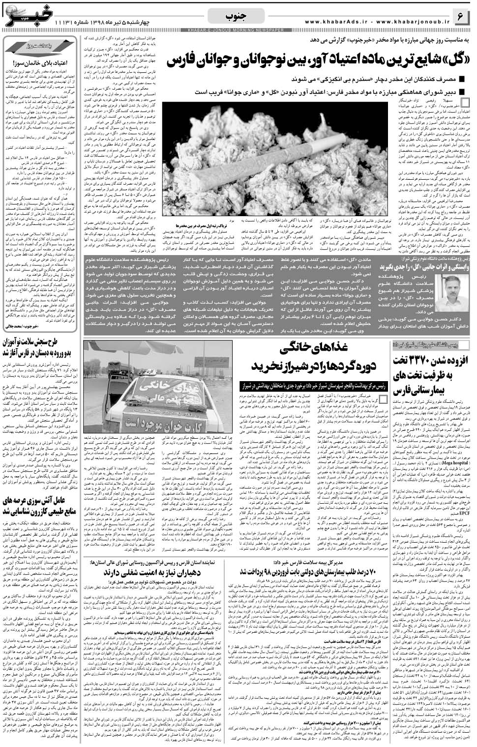 مشاهده صفحه ۶ روزنامه خبرجنوب تاریخ ۵  سال ۱۳۹۸