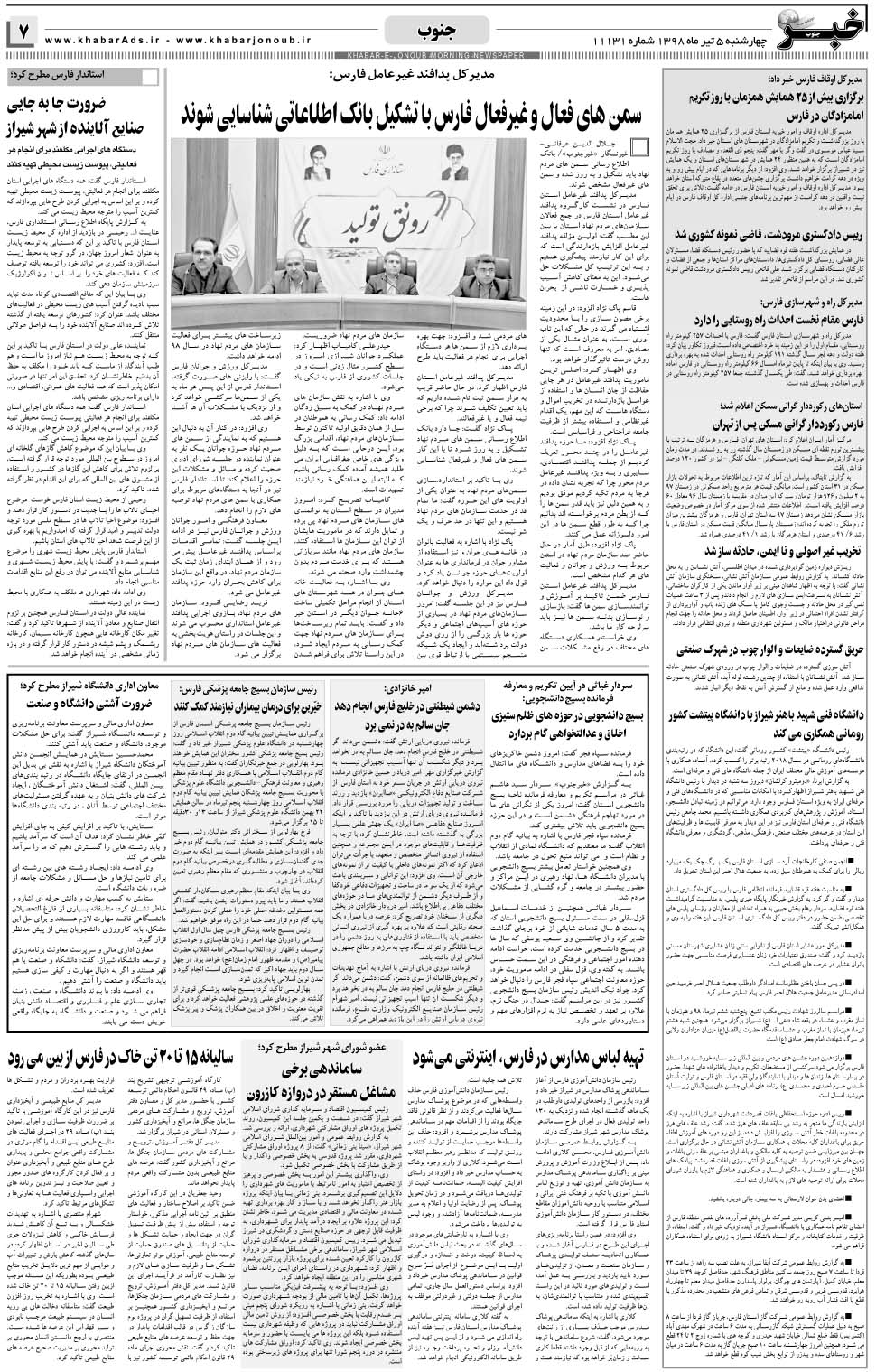 مشاهده صفحه ۷ روزنامه خبرجنوب تاریخ ۵  سال ۱۳۹۸