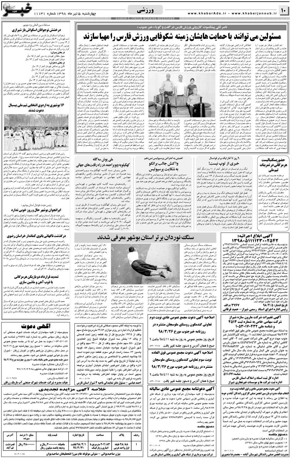 مشاهده صفحه ۱۰ روزنامه خبرجنوب تاریخ ۵  سال ۱۳۹۸