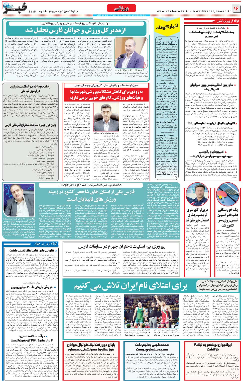 مشاهده صفحه ۱۶ روزنامه خبرجنوب تاریخ ۵  سال ۱۳۹۸