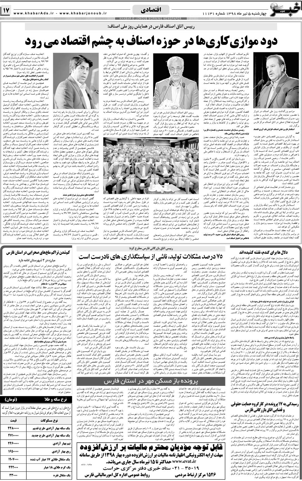 مشاهده صفحه ۱۷ روزنامه خبرجنوب تاریخ ۵  سال ۱۳۹۸