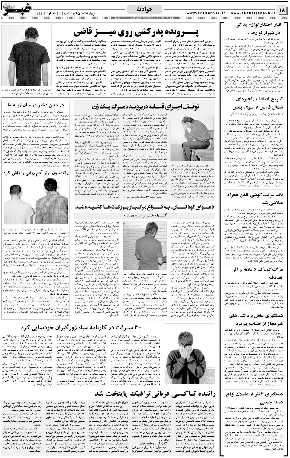 مشاهده صفحه ۱۸ روزنامه خبرجنوب تاریخ ۵  سال ۱۳۹۸