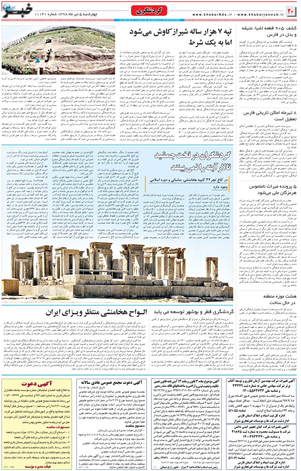 مشاهده صفحه ۲۰ روزنامه خبرجنوب تاریخ ۵  سال ۱۳۹۸