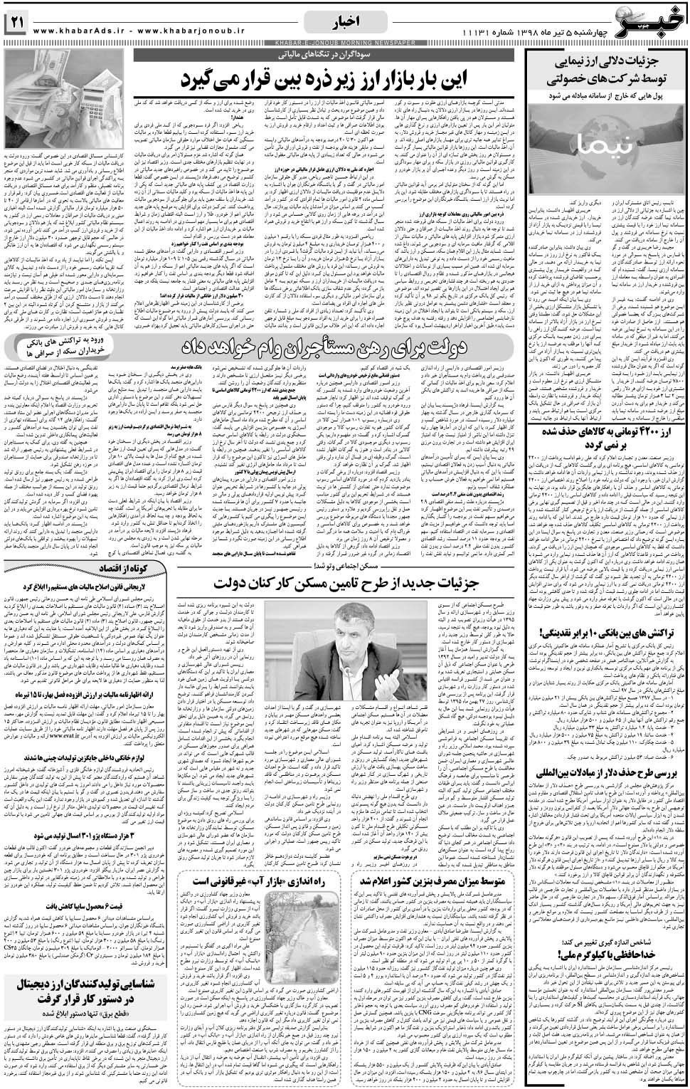 مشاهده صفحه ۲۱ روزنامه خبرجنوب تاریخ ۵  سال ۱۳۹۸