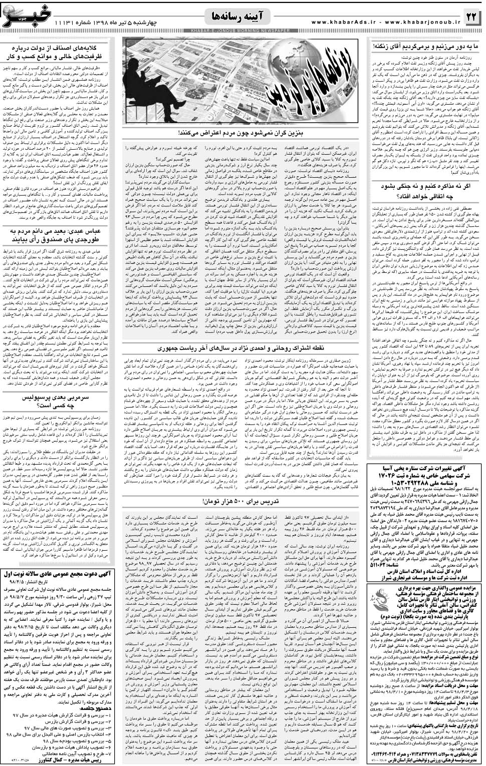 مشاهده صفحه ۲۲ روزنامه خبرجنوب تاریخ ۵  سال ۱۳۹۸