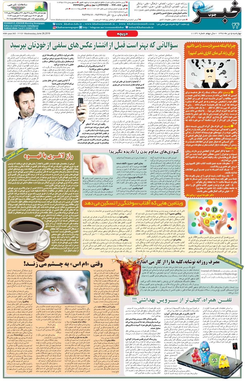 مشاهده صفحه ۲۴ روزنامه خبرجنوب تاریخ ۵  سال ۱۳۹۸