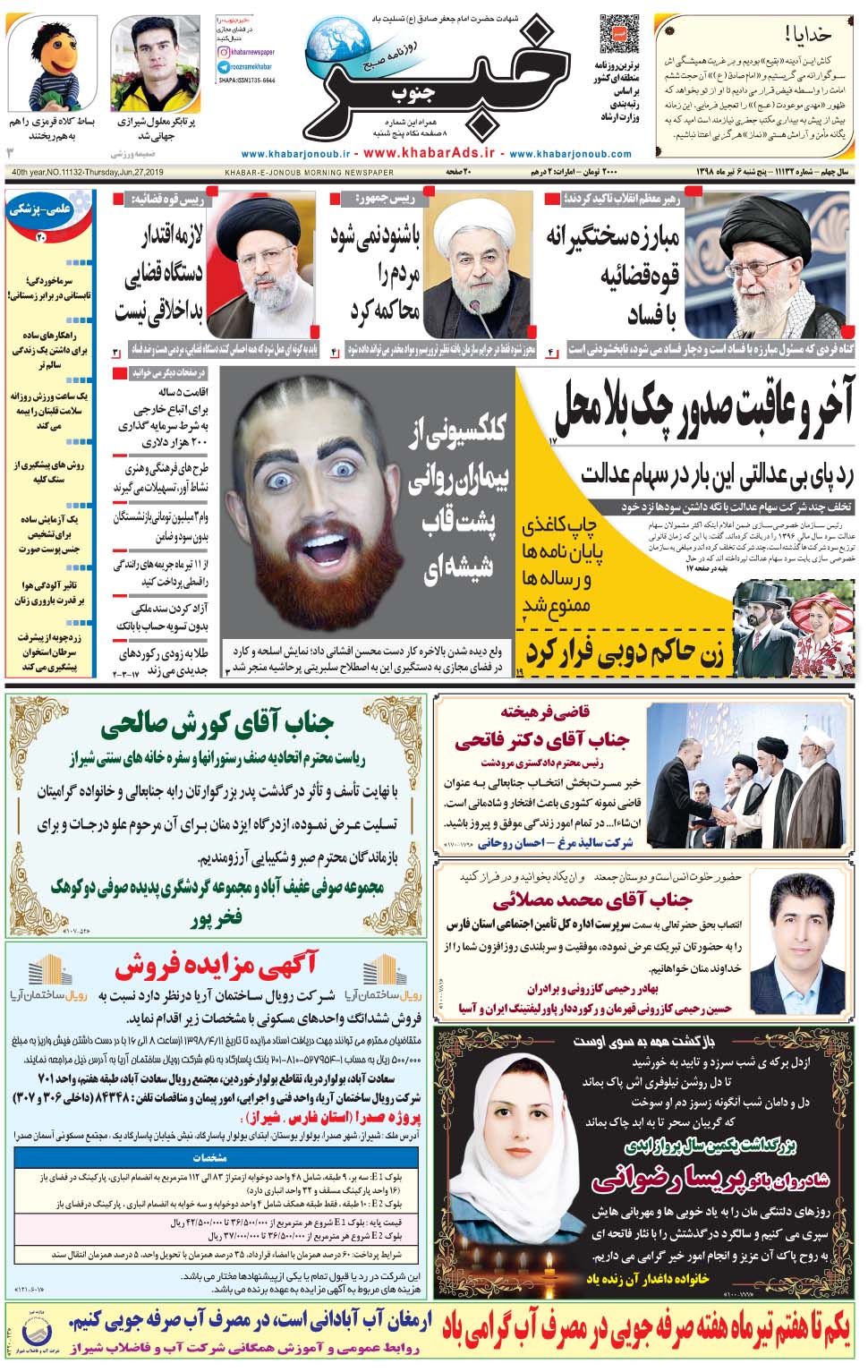 مشاهده صفحه ۱ روزنامه خبرجنوب تاریخ ۶  سال ۱۳۹۸