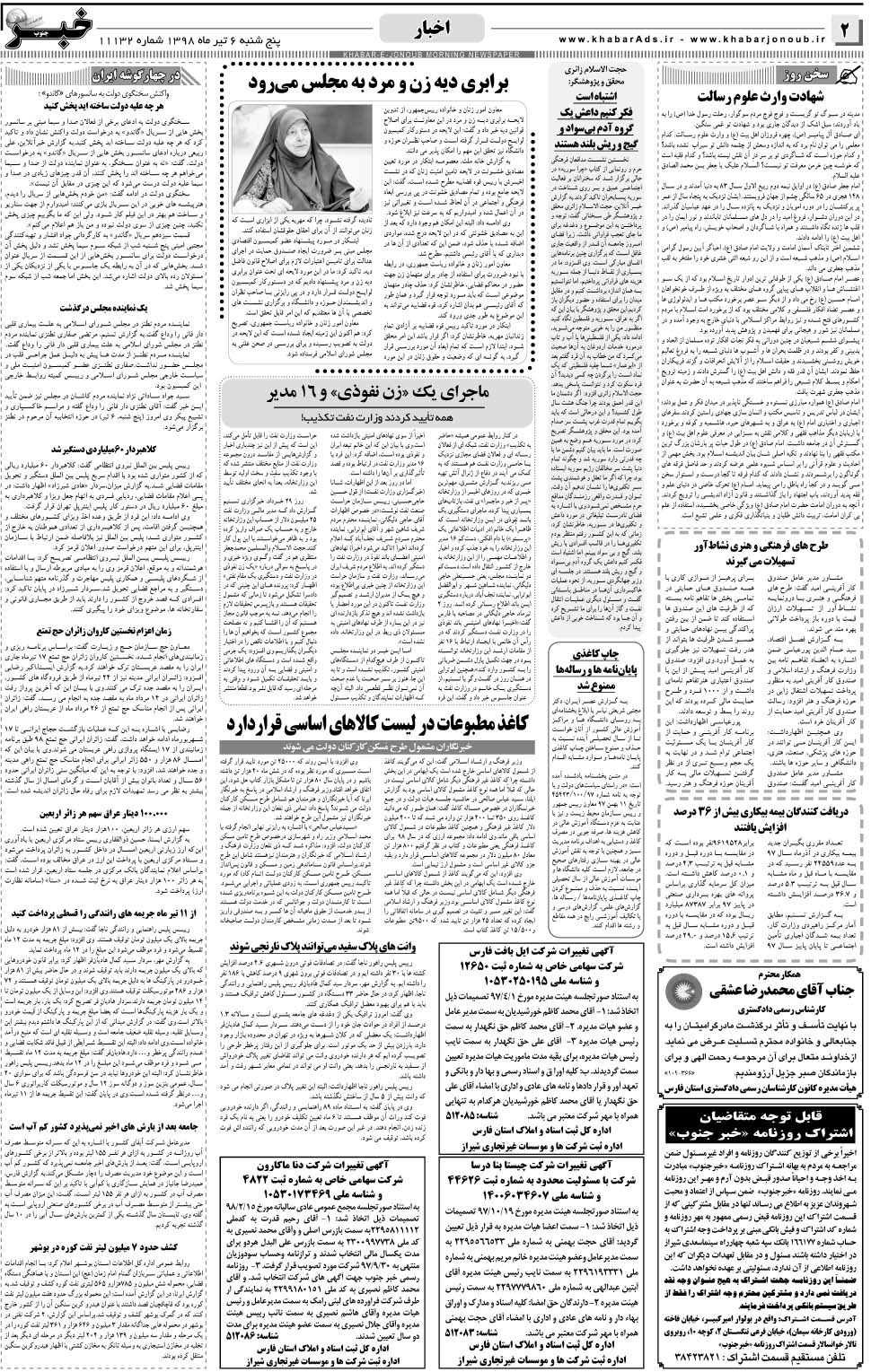 مشاهده صفحه ۲ روزنامه خبرجنوب تاریخ ۶  سال ۱۳۹۸