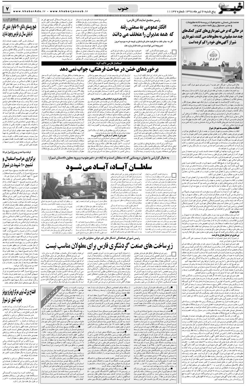 مشاهده صفحه ۷ روزنامه خبرجنوب تاریخ ۶  سال ۱۳۹۸