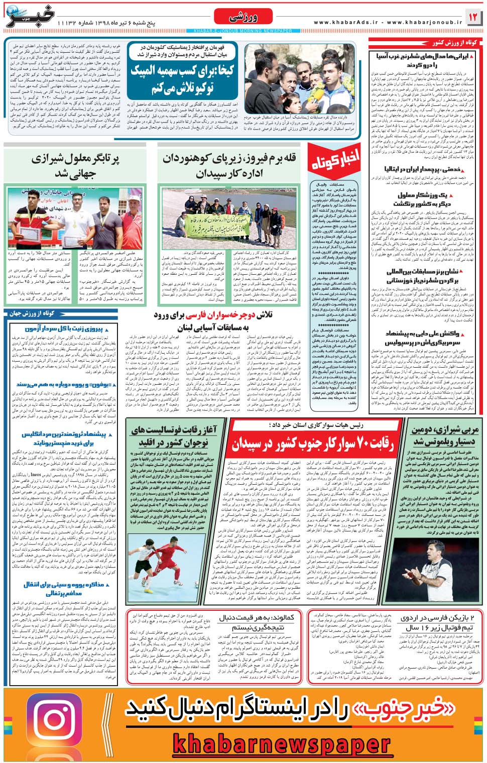 مشاهده صفحه ۱۲ روزنامه خبرجنوب تاریخ ۶  سال ۱۳۹۸