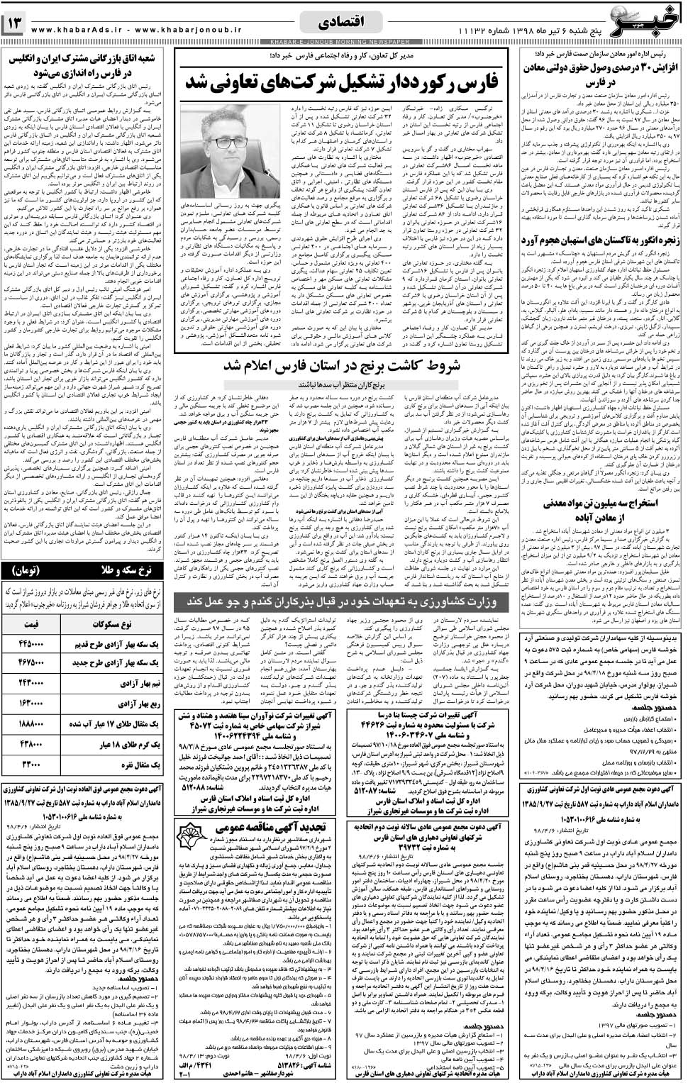 مشاهده صفحه ۱۳ روزنامه خبرجنوب تاریخ ۶  سال ۱۳۹۸