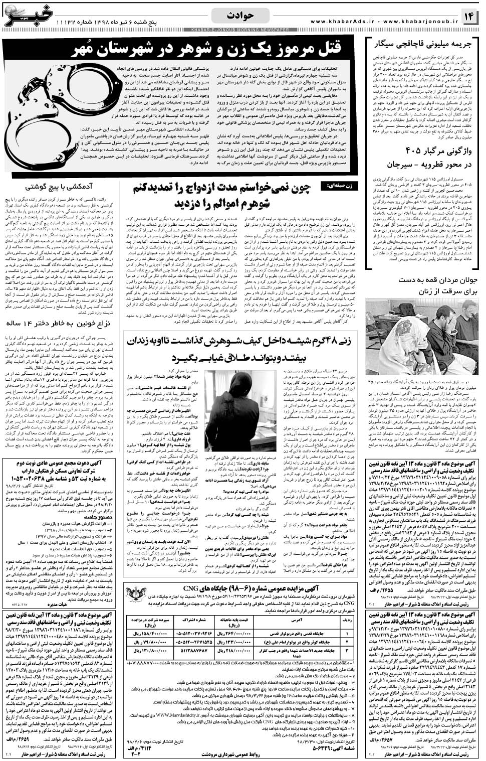 مشاهده صفحه ۱۴ روزنامه خبرجنوب تاریخ ۶  سال ۱۳۹۸
