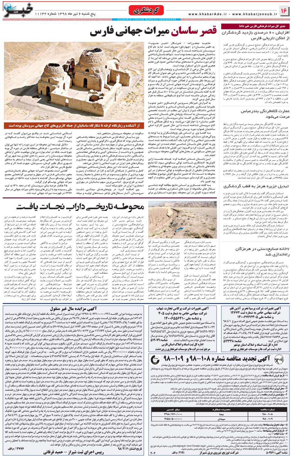 مشاهده صفحه ۱۶ روزنامه خبرجنوب تاریخ ۶  سال ۱۳۹۸