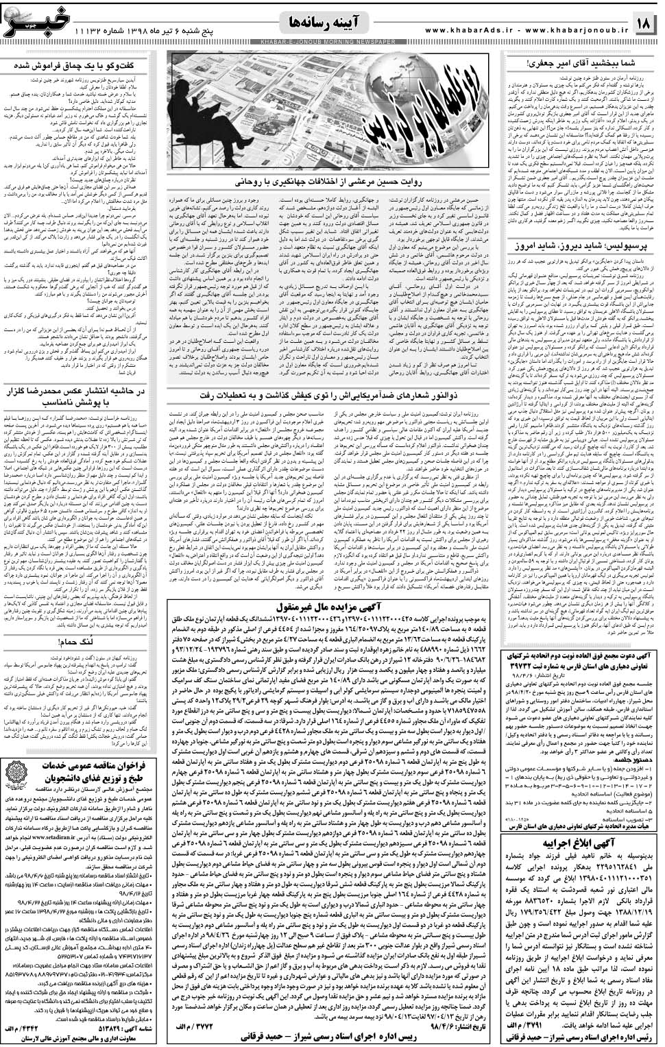 مشاهده صفحه ۱۸ روزنامه خبرجنوب تاریخ ۶  سال ۱۳۹۸