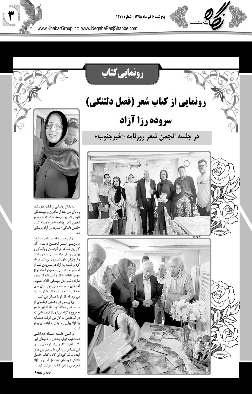 مشاهده صفحه ۲۳ روزنامه خبرجنوب تاریخ ۶  سال ۱۳۹۸