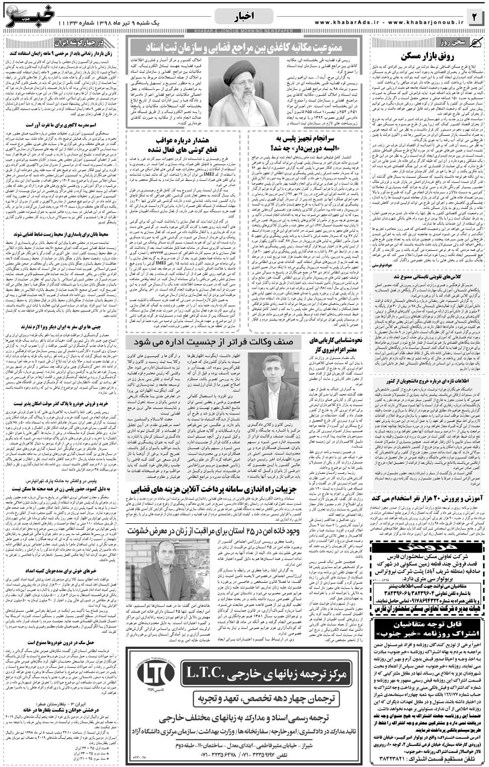 مشاهده صفحه ۲ روزنامه خبرجنوب تاریخ ۹  سال ۱۳۹۸