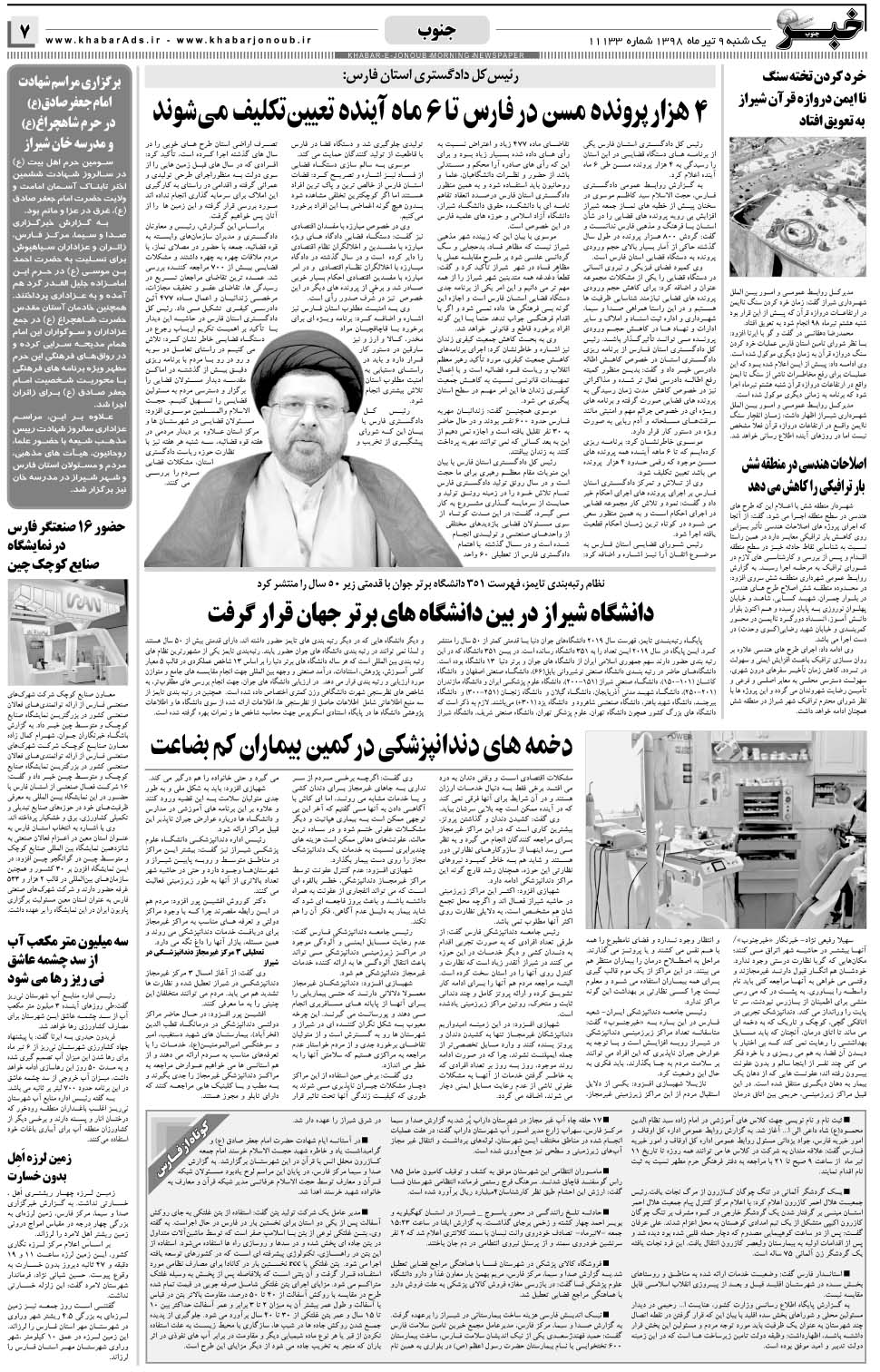 مشاهده صفحه ۷ روزنامه خبرجنوب تاریخ ۹  سال ۱۳۹۸