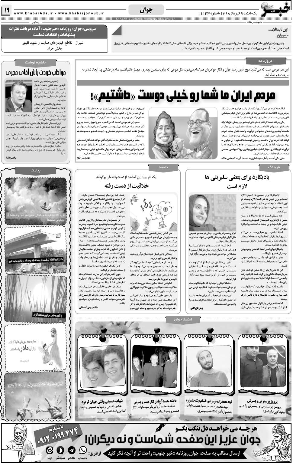 مشاهده صفحه ۱۹ روزنامه خبرجنوب تاریخ ۹  سال ۱۳۹۸