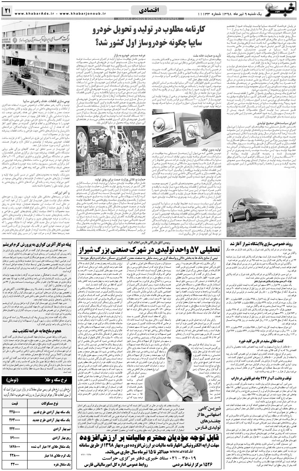 مشاهده صفحه ۲۱ روزنامه خبرجنوب تاریخ ۹  سال ۱۳۹۸