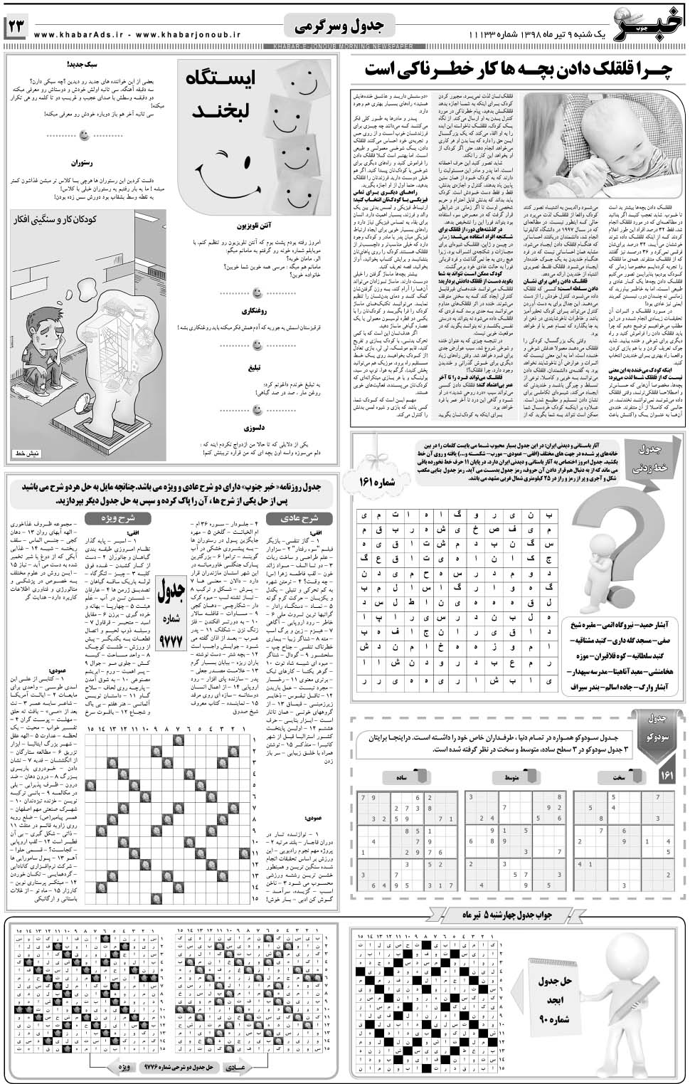 مشاهده صفحه ۲۳ روزنامه خبرجنوب تاریخ ۹  سال ۱۳۹۸