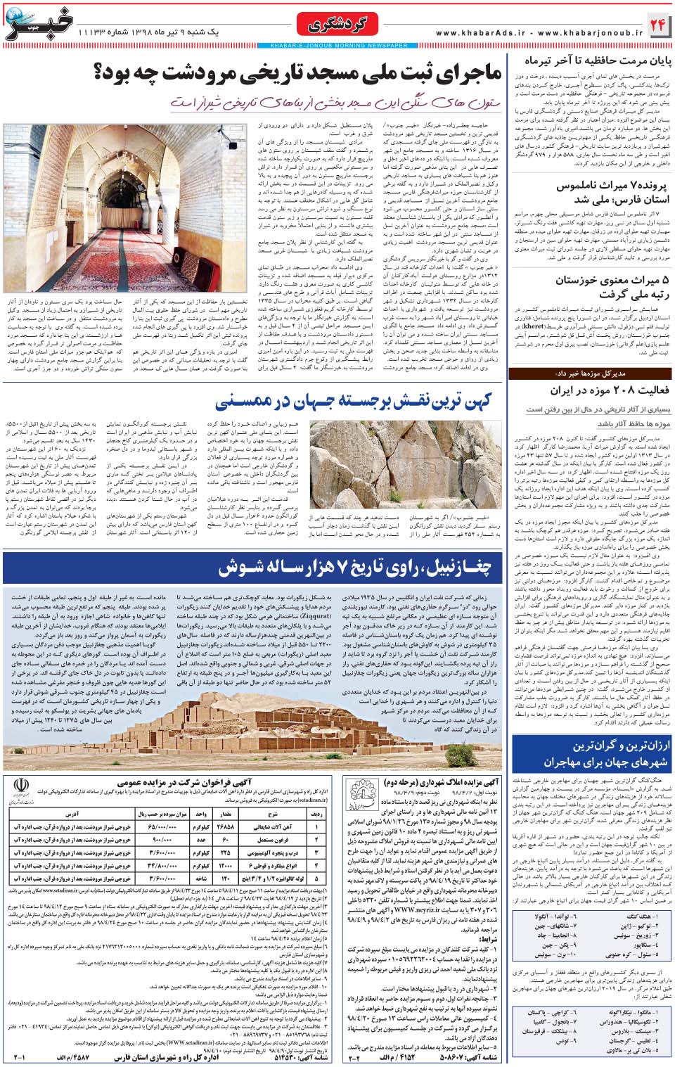 مشاهده صفحه ۲۴ روزنامه خبرجنوب تاریخ ۹  سال ۱۳۹۸