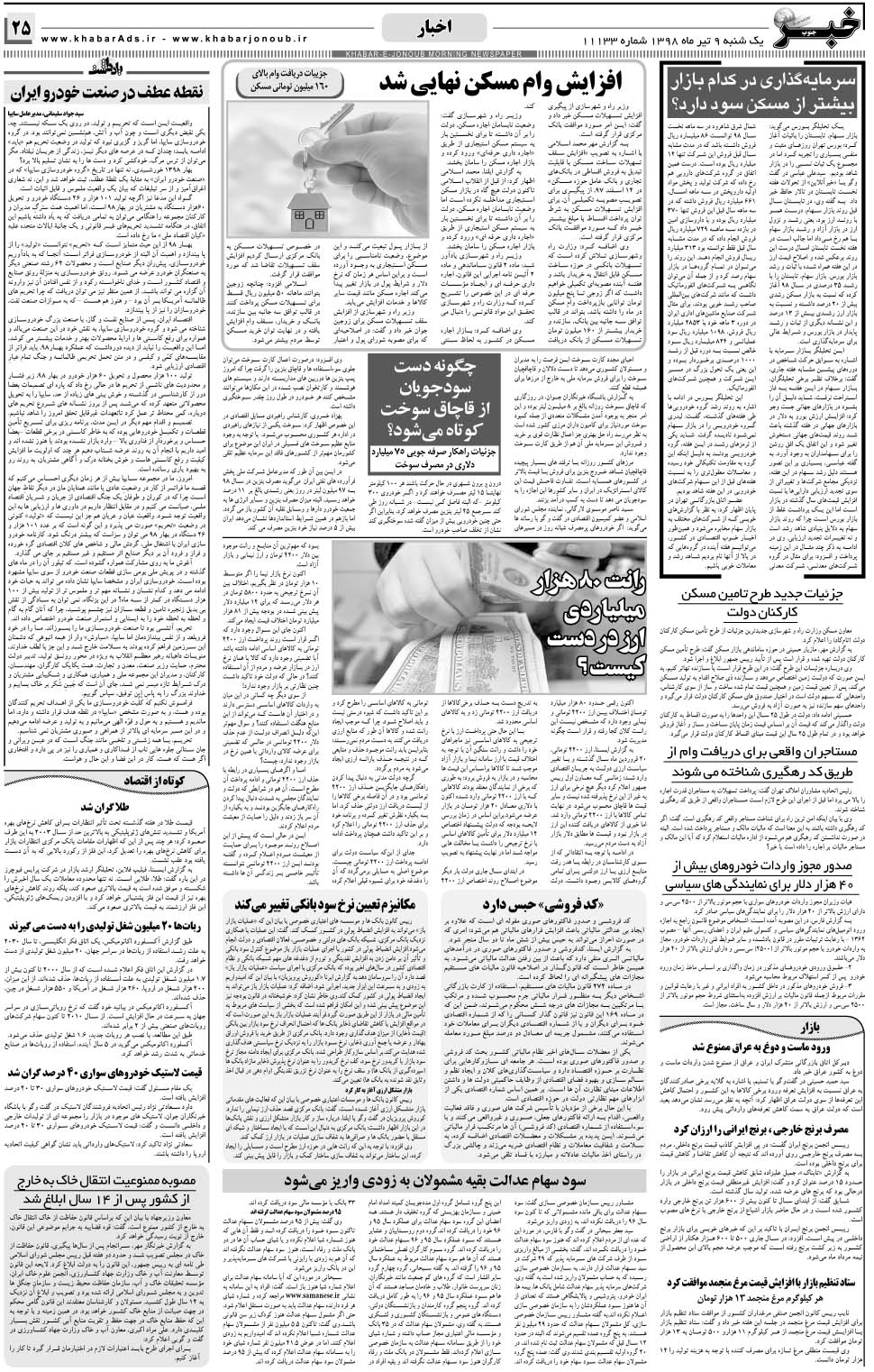 مشاهده صفحه ۲۵ روزنامه خبرجنوب تاریخ ۹  سال ۱۳۹۸