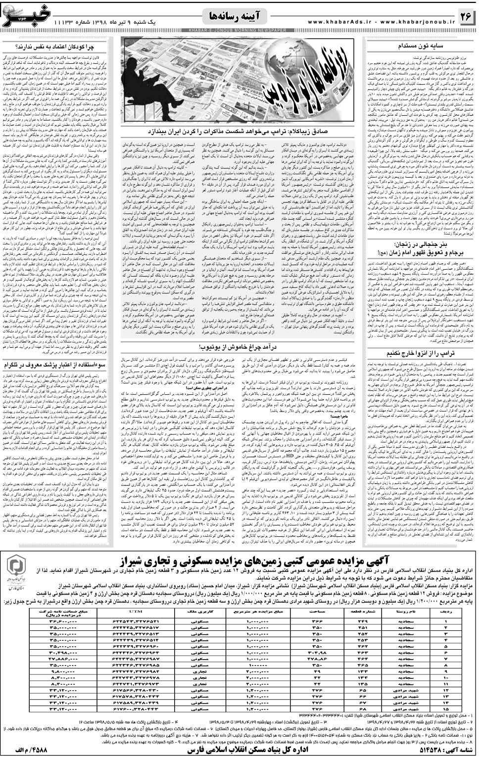 مشاهده صفحه ۲۶ روزنامه خبرجنوب تاریخ ۹  سال ۱۳۹۸