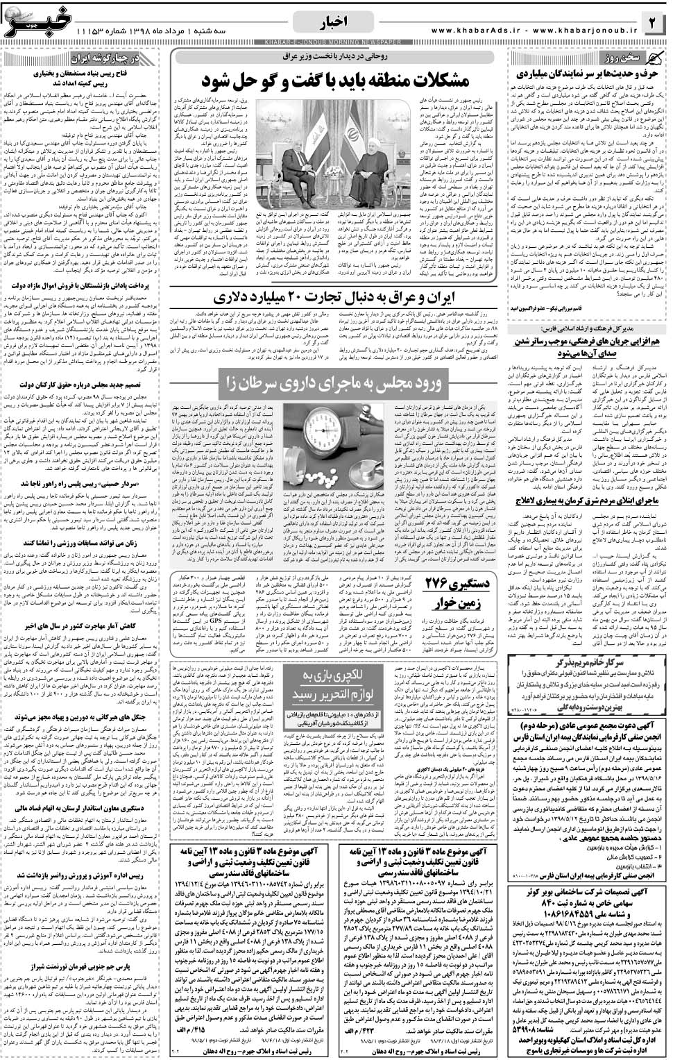 مشاهده صفحه ۲ روزنامه خبرجنوب تاریخ ۱  سال ۱۳۹۸
