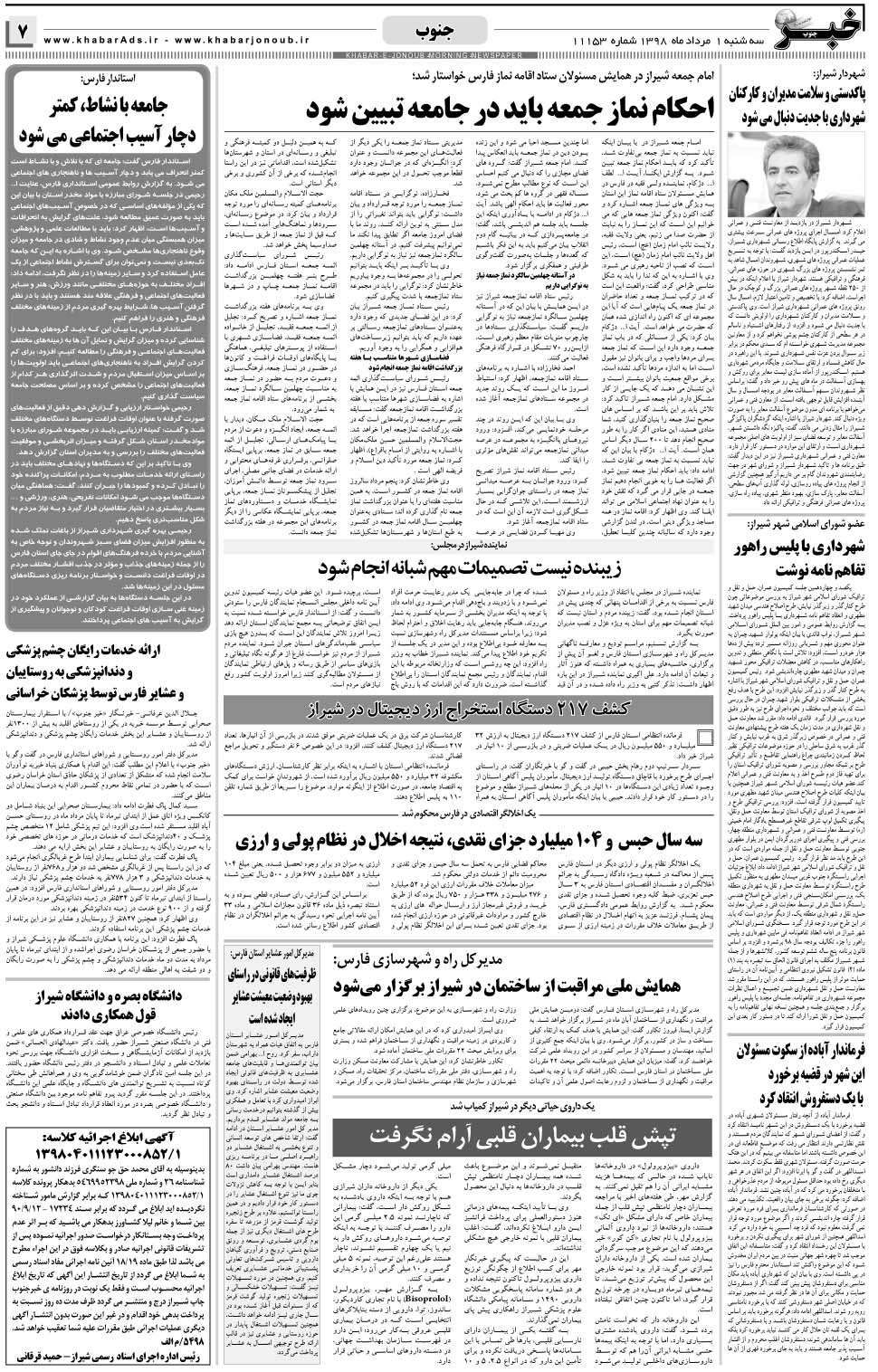 مشاهده صفحه ۷ روزنامه خبرجنوب تاریخ ۱  سال ۱۳۹۸