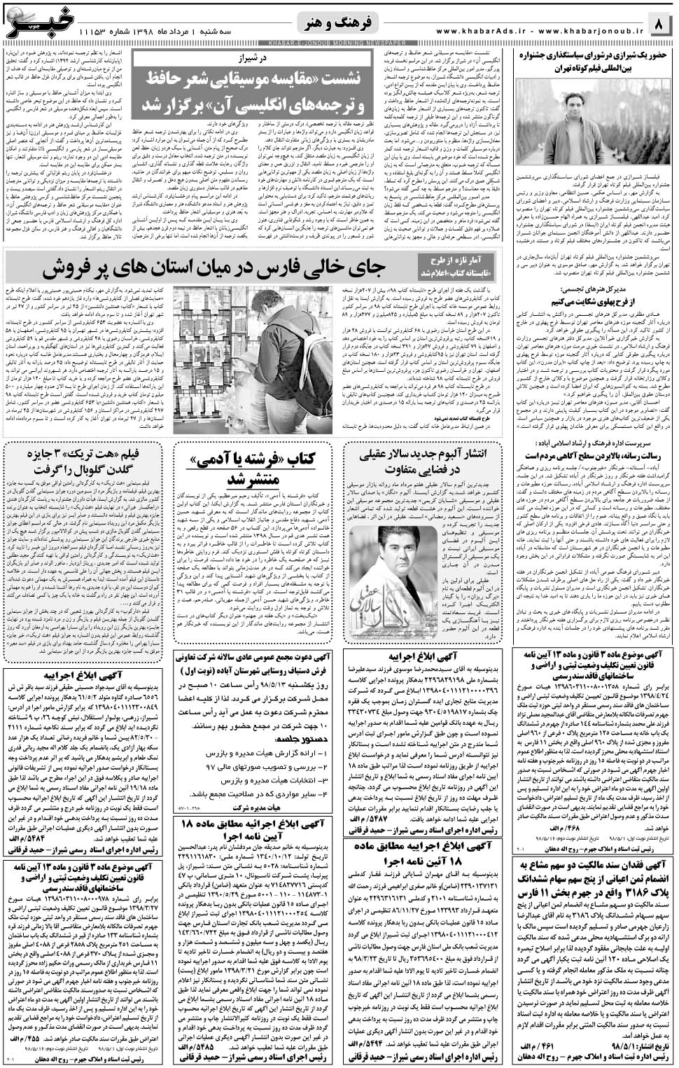 مشاهده صفحه ۸ روزنامه خبرجنوب تاریخ ۱  سال ۱۳۹۸
