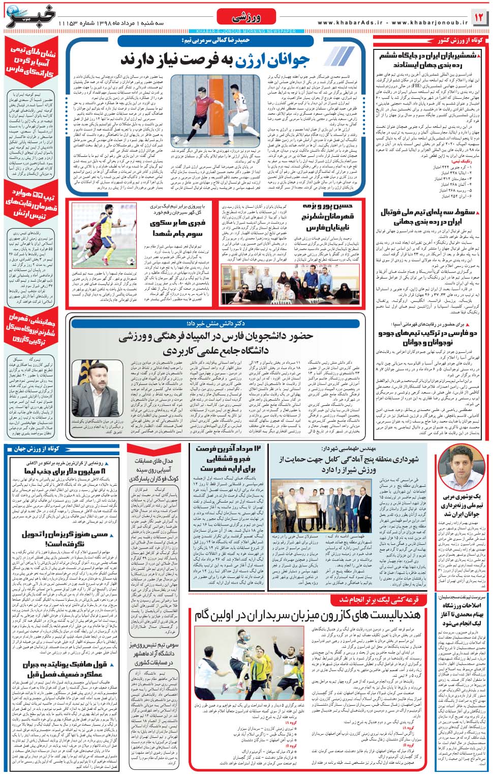 مشاهده صفحه ۱۲ روزنامه خبرجنوب تاریخ ۱  سال ۱۳۹۸