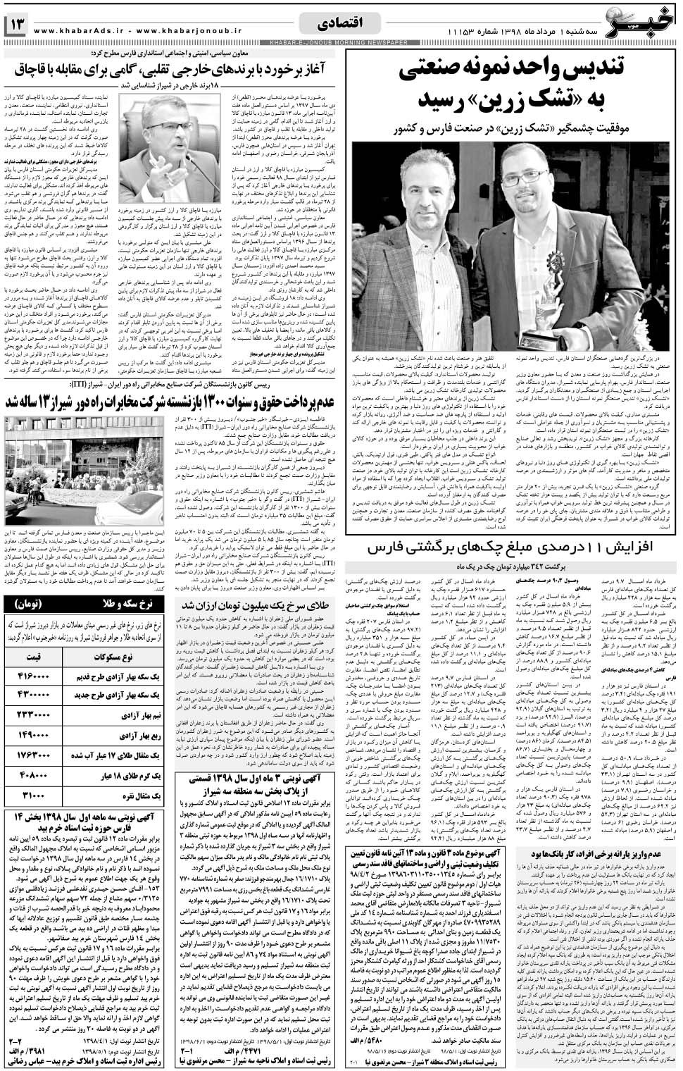 مشاهده صفحه ۱۳ روزنامه خبرجنوب تاریخ ۱  سال ۱۳۹۸