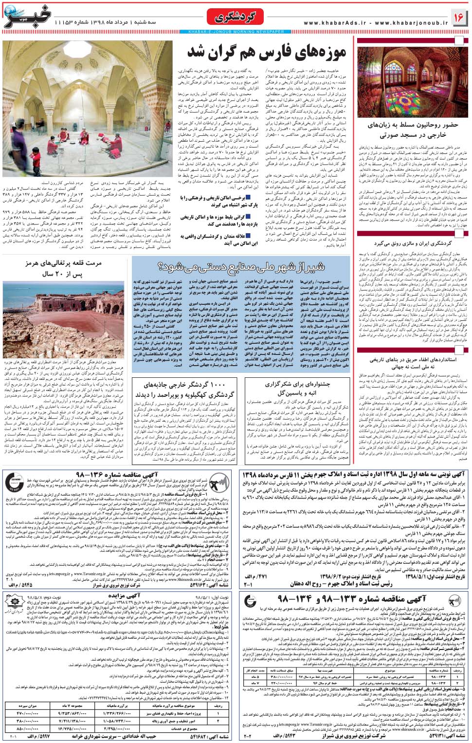 مشاهده صفحه ۱۶ روزنامه خبرجنوب تاریخ ۱  سال ۱۳۹۸