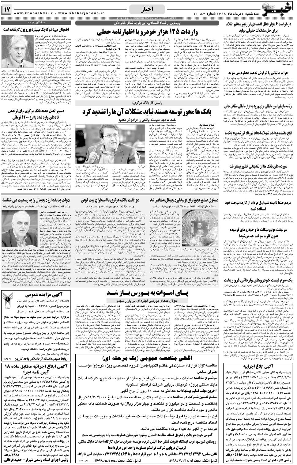 مشاهده صفحه ۱۷ روزنامه خبرجنوب تاریخ ۱  سال ۱۳۹۸
