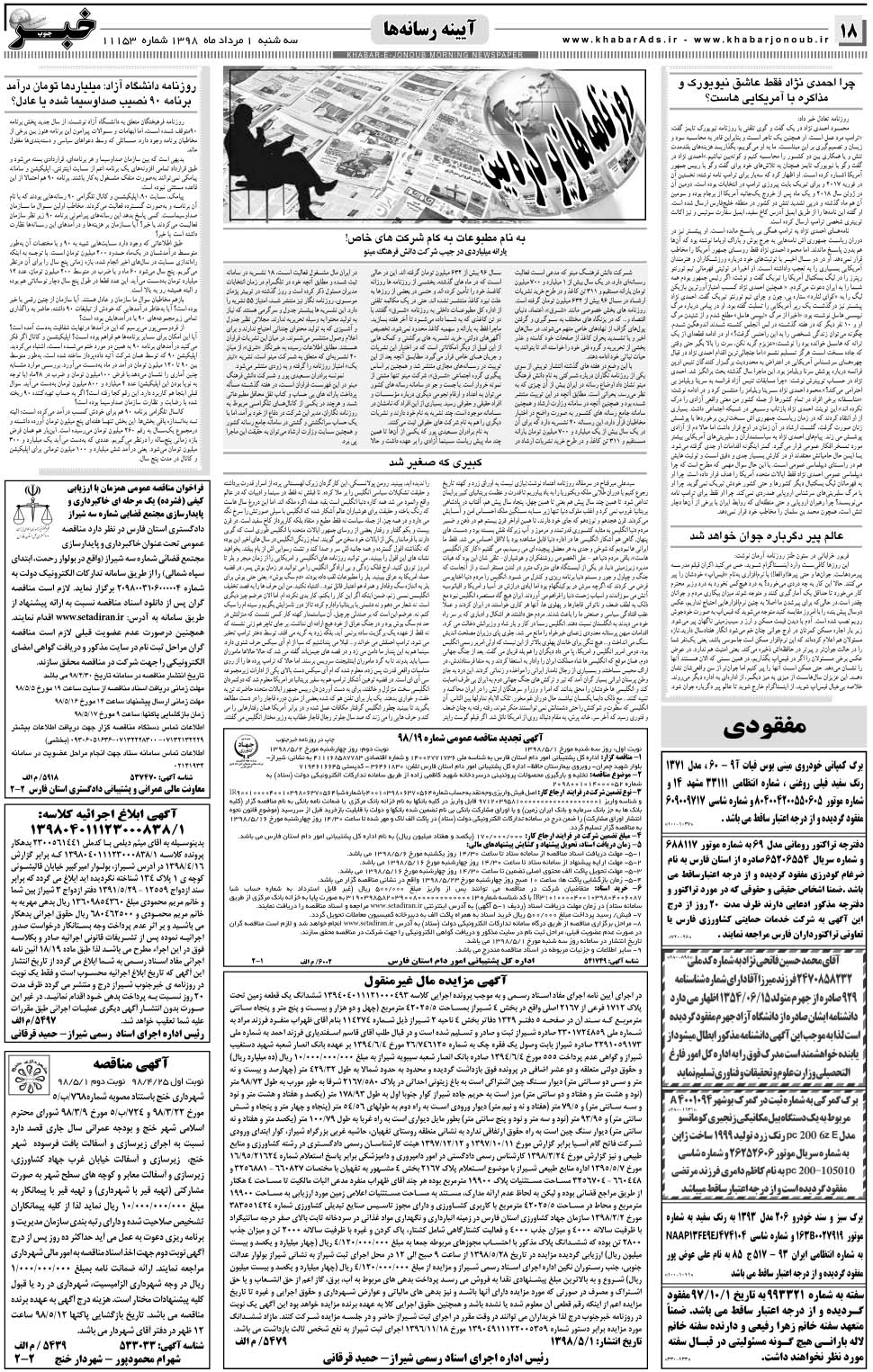مشاهده صفحه ۱۸ روزنامه خبرجنوب تاریخ ۱  سال ۱۳۹۸