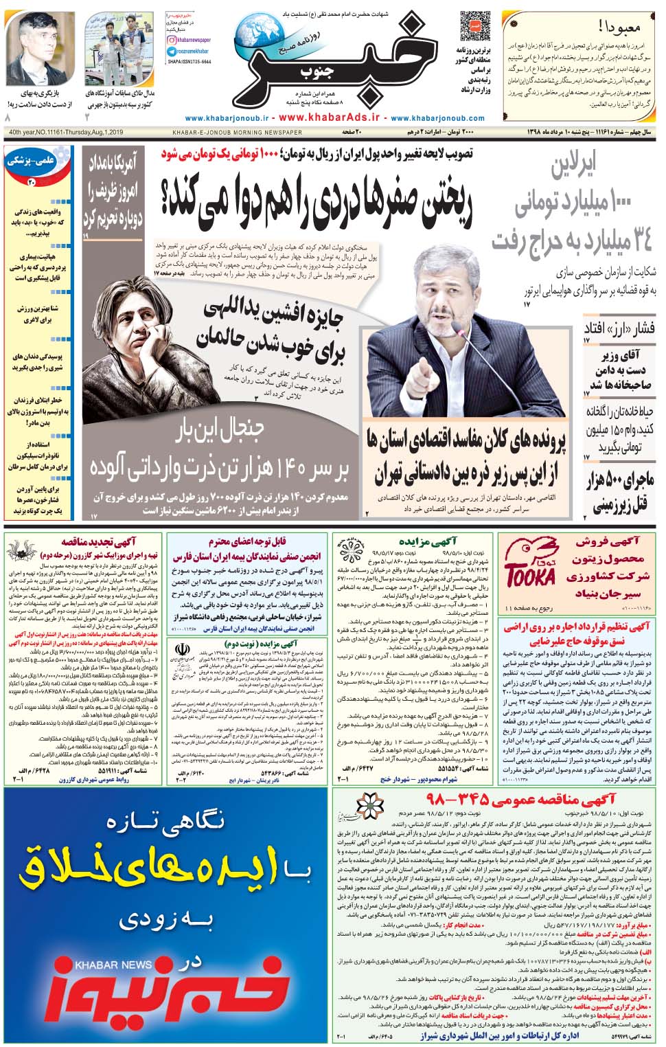 مشاهده صفحه ۱ روزنامه خبرجنوب تاریخ ۱۰  سال ۱۳۹۸