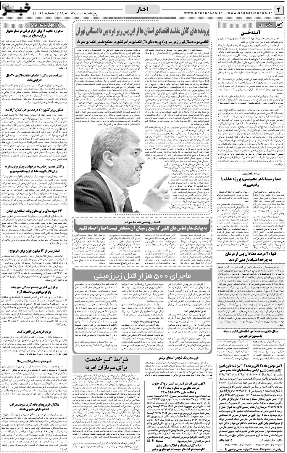 مشاهده صفحه ۲ روزنامه خبرجنوب تاریخ ۱۰  سال ۱۳۹۸