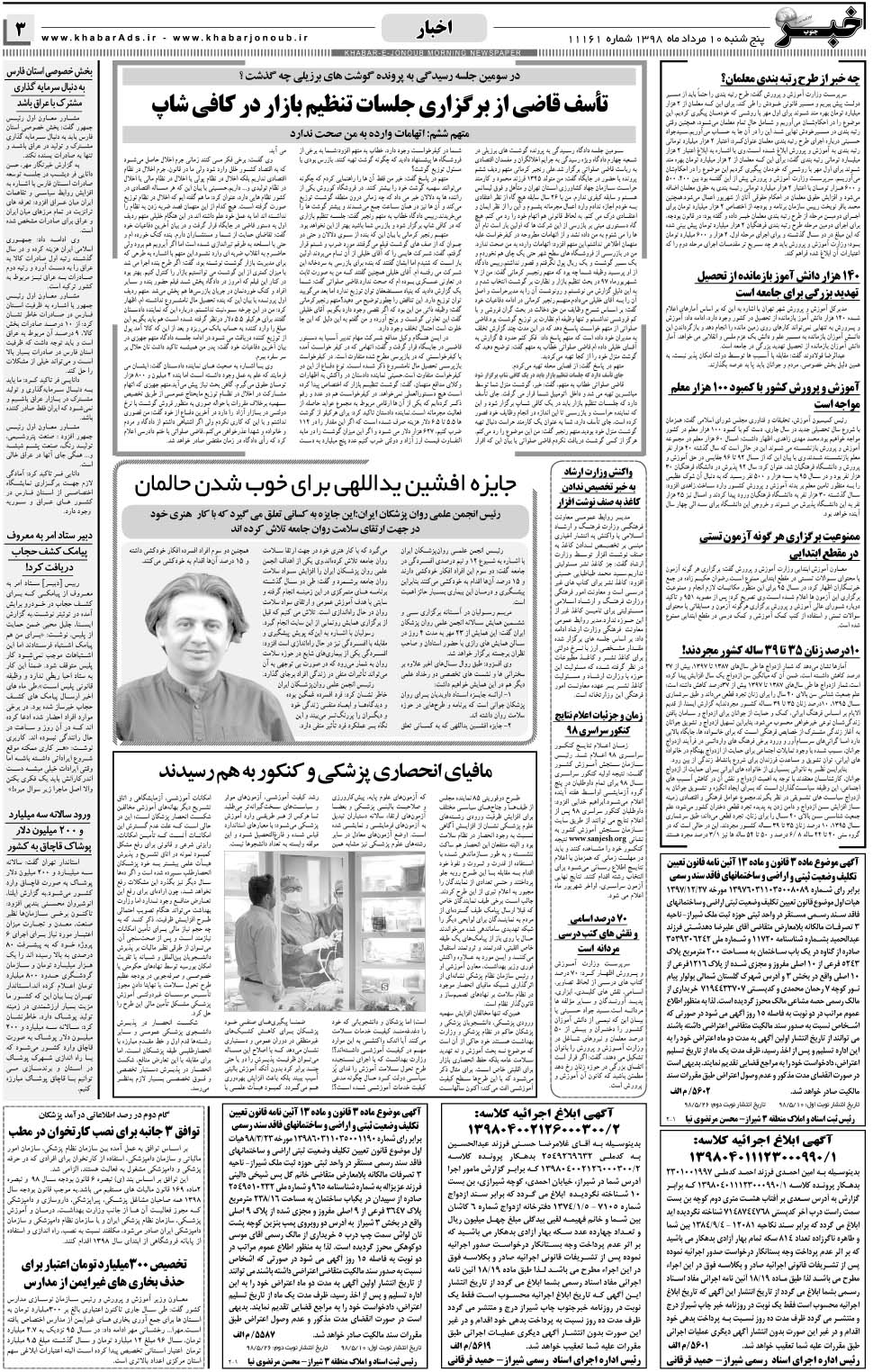 مشاهده صفحه ۳ روزنامه خبرجنوب تاریخ ۱۰  سال ۱۳۹۸