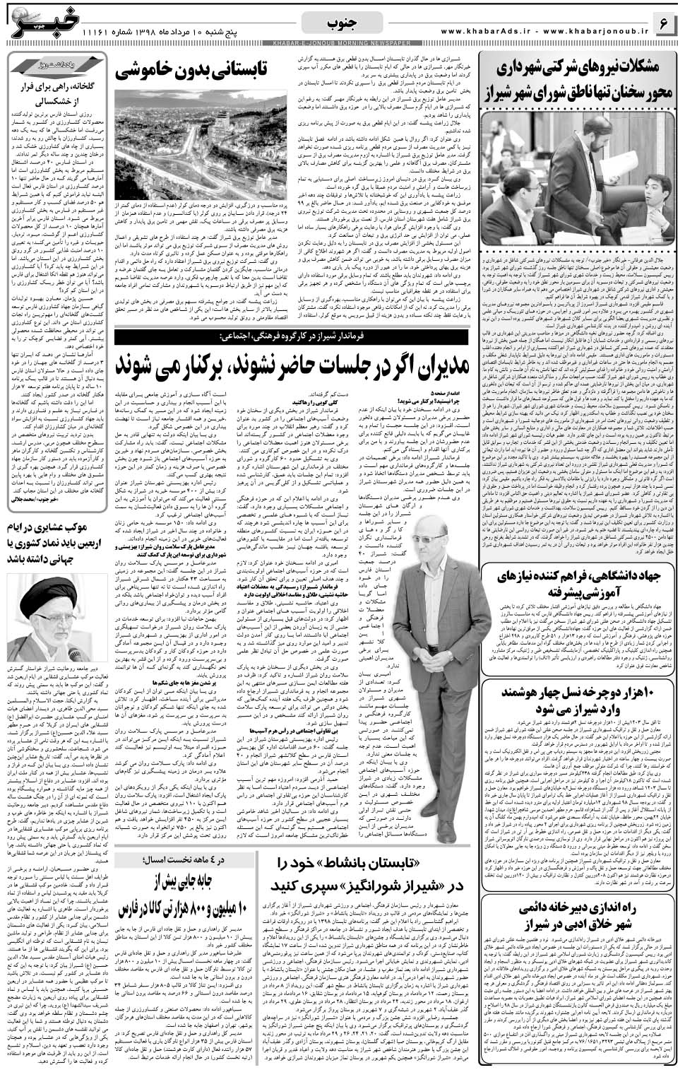 مشاهده صفحه ۶ روزنامه خبرجنوب تاریخ ۱۰  سال ۱۳۹۸