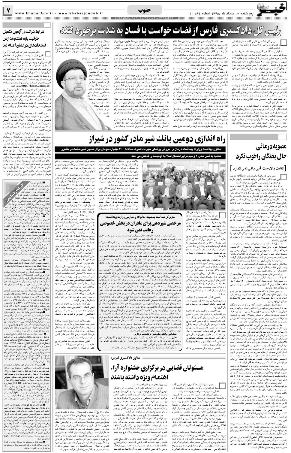 مشاهده صفحه ۷ روزنامه خبرجنوب تاریخ ۱۰  سال ۱۳۹۸