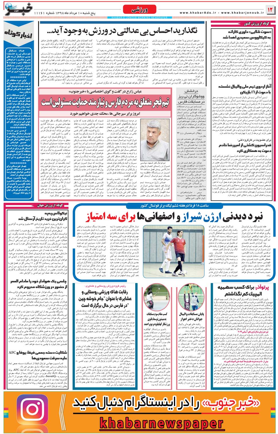 مشاهده صفحه ۱۲ روزنامه خبرجنوب تاریخ ۱۰  سال ۱۳۹۸