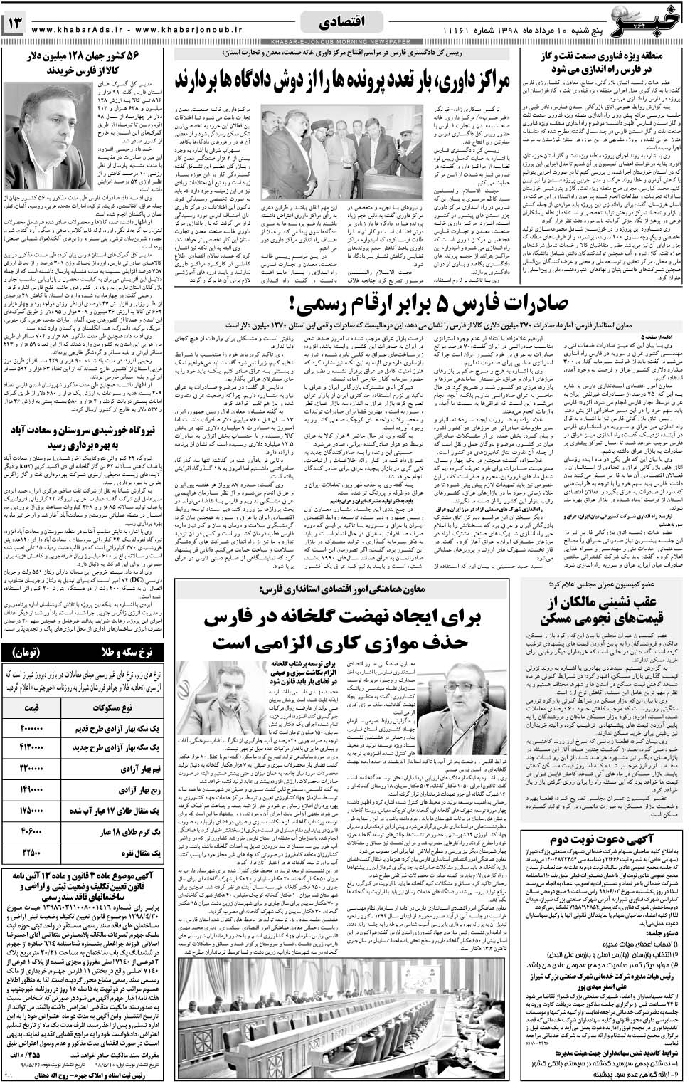مشاهده صفحه ۱۳ روزنامه خبرجنوب تاریخ ۱۰  سال ۱۳۹۸